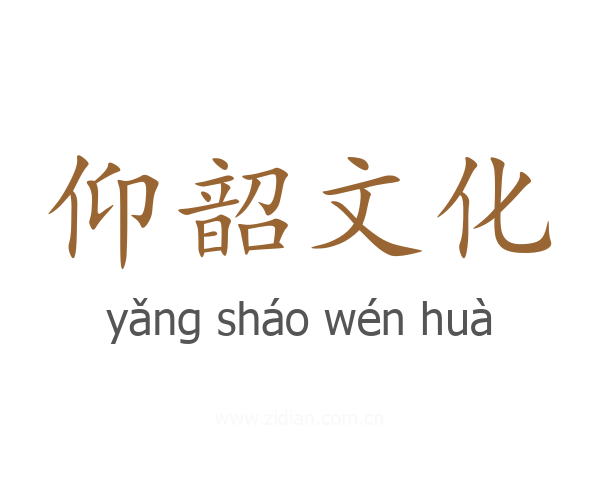 仰韶文化