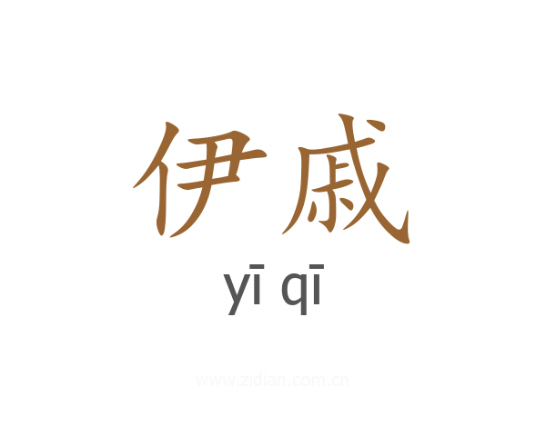 伊戚