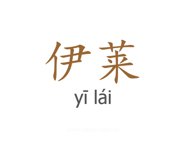 伊莱