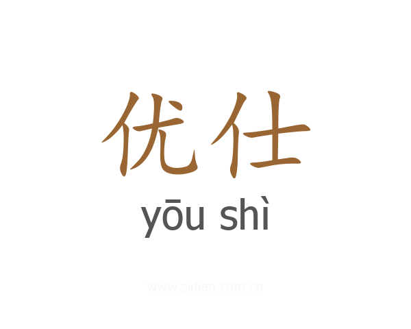 优仕