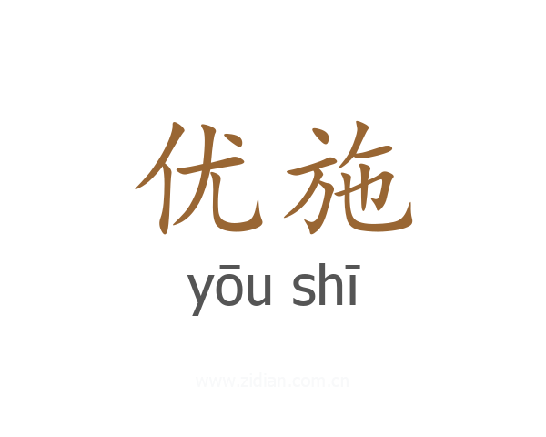 优施