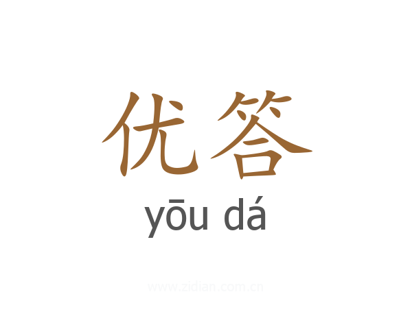 优答