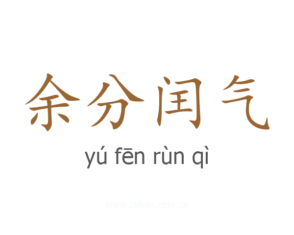 余分闰气