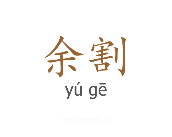 余割