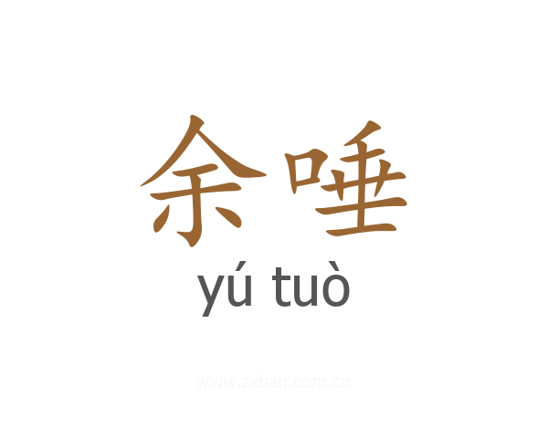 余唾