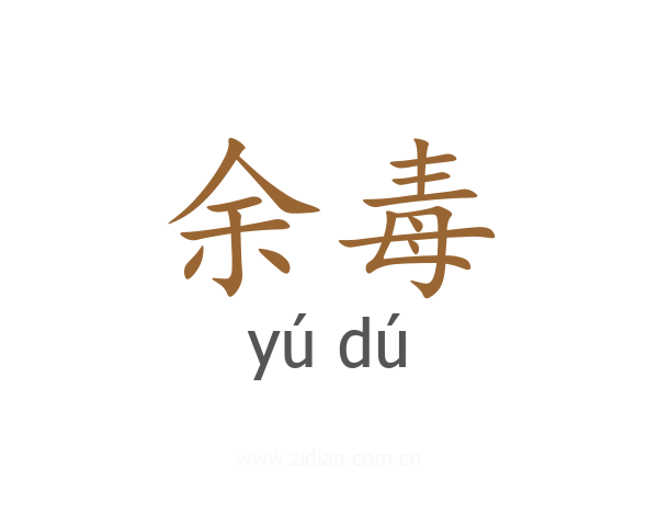 余毒