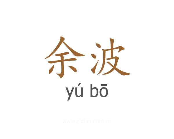 余波