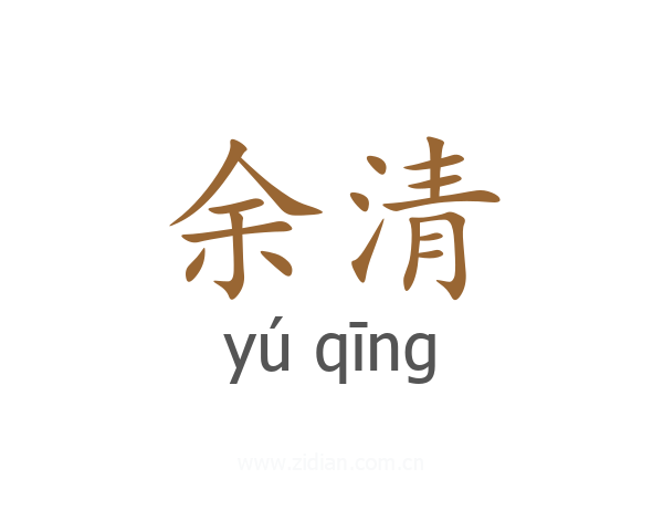 余清