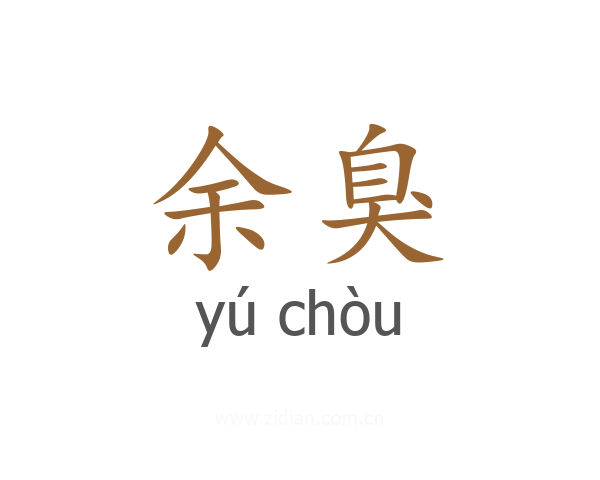 余臭