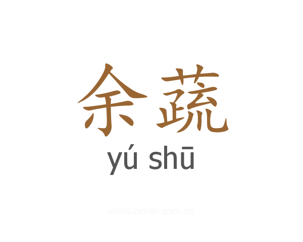 余蔬