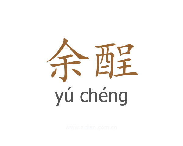 余酲