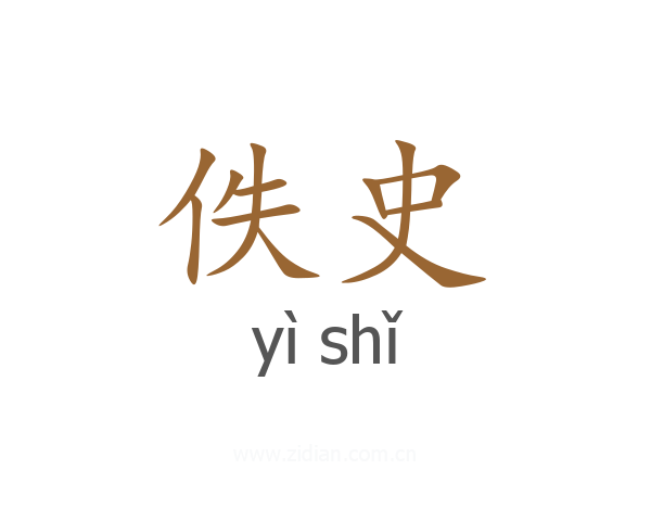 佚史