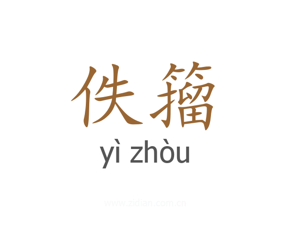 佚籀