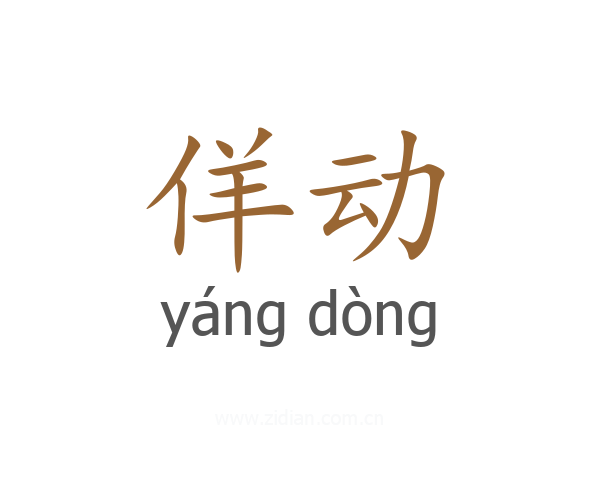 佯动