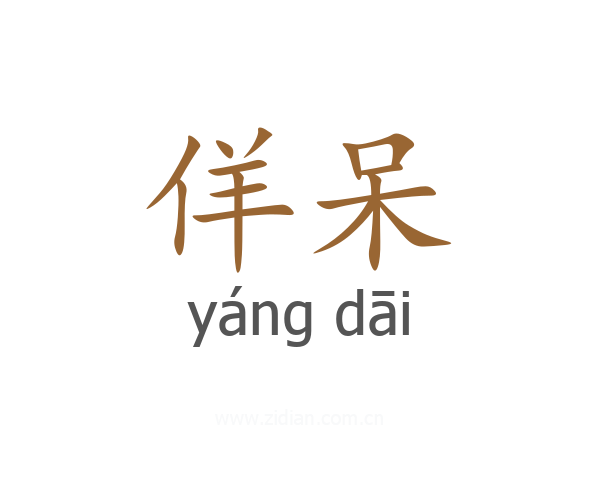 佯呆