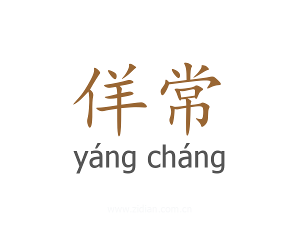 佯常