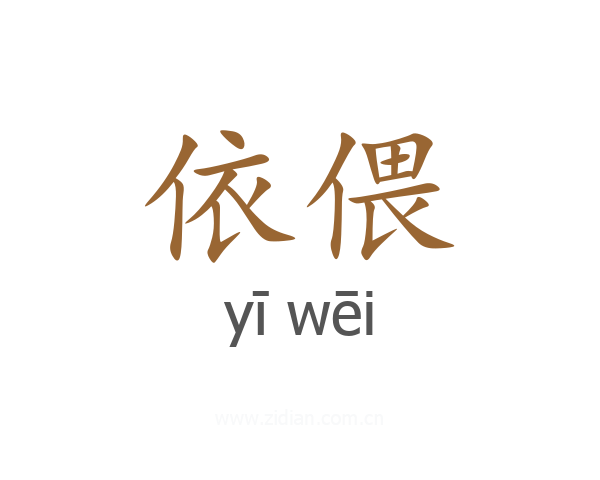 依偎