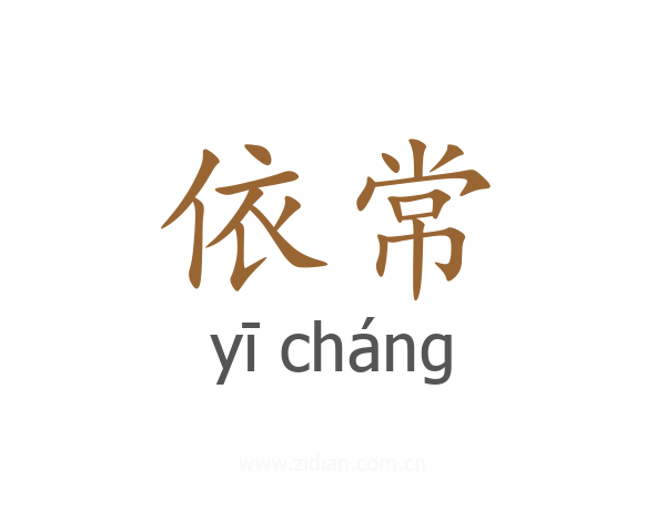 依常