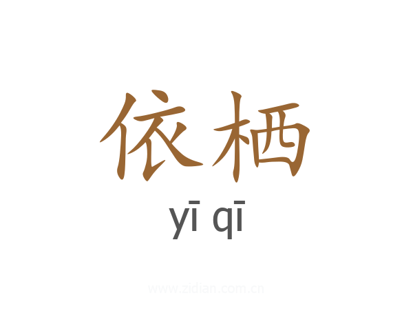 依栖
