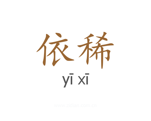 依稀