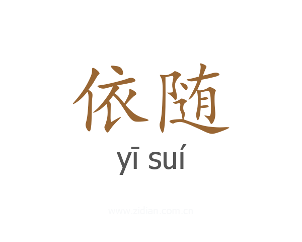 依随