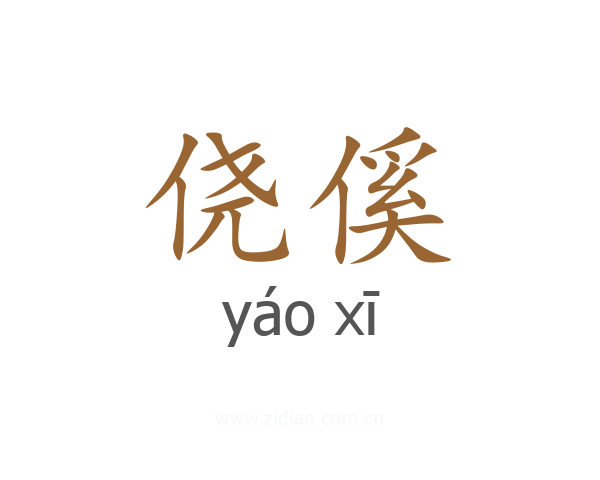 侥傒