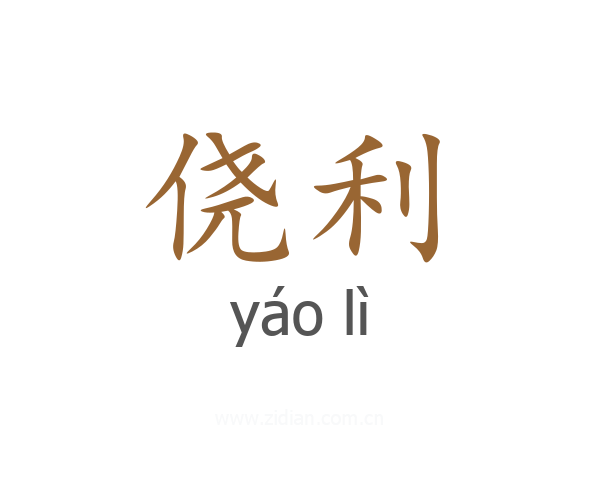 侥利