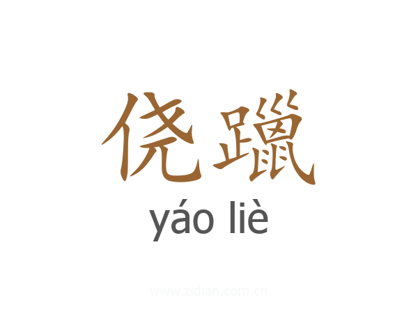 侥躐