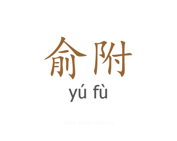 俞附