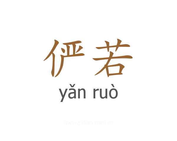 俨若