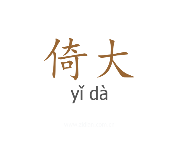 倚大