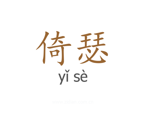倚瑟