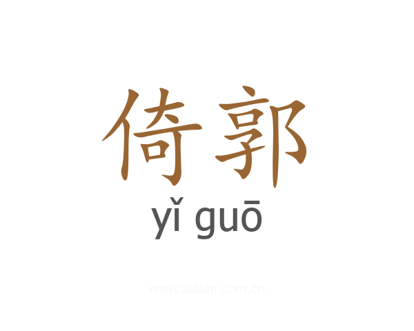 倚郭