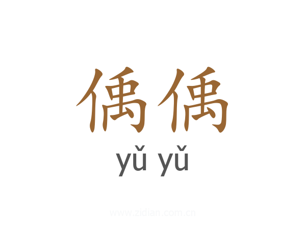 偊偊