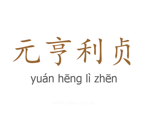 元亨利贞