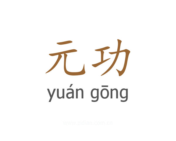 元功