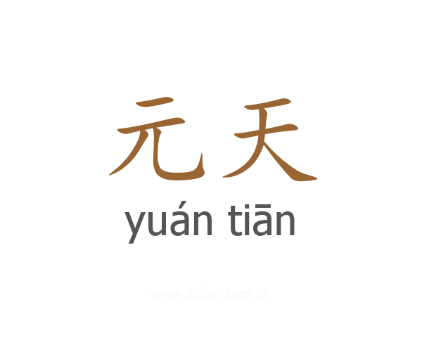 元天