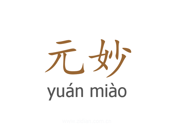 元妙