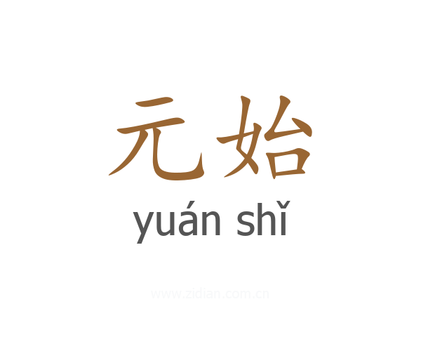 元始