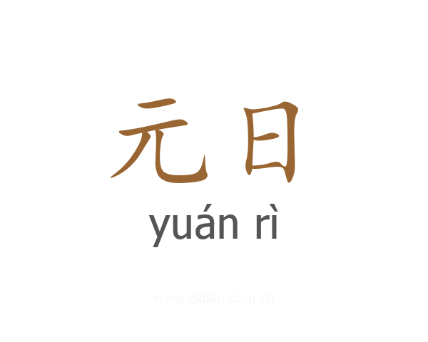 元日