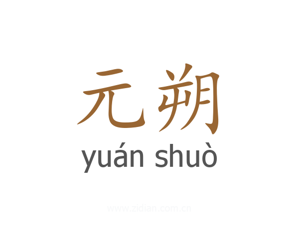 元朔
