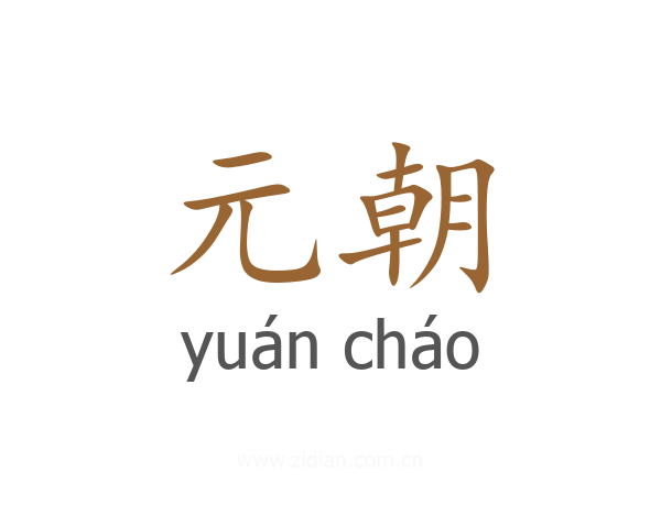 元朝