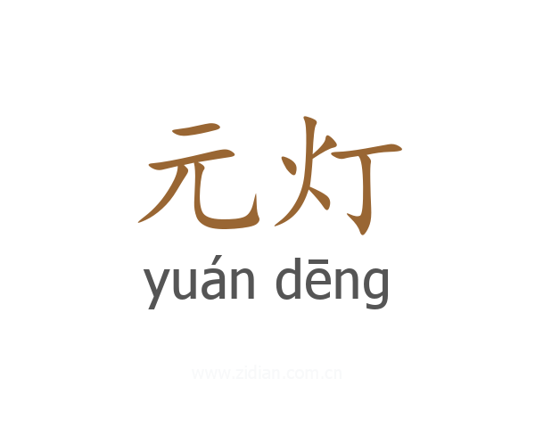 元灯