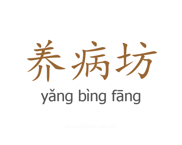 养病坊