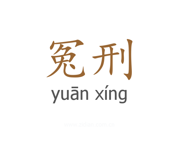 冤刑