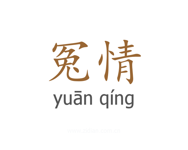 冤情