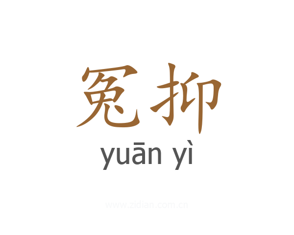冤抑