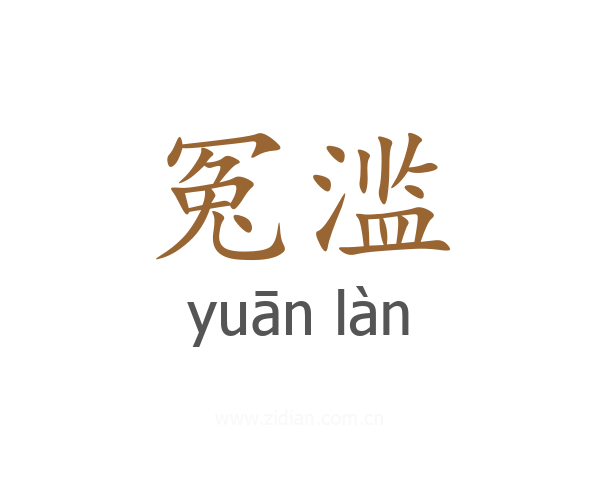 冤滥