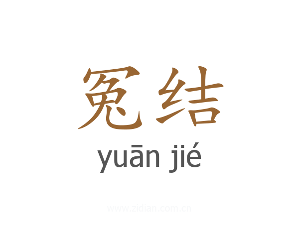 冤结