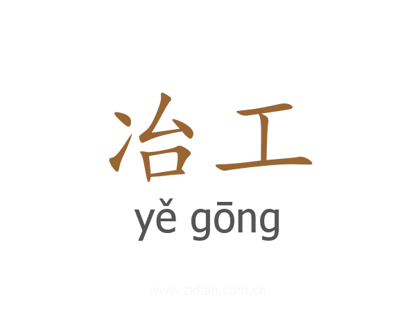 冶工